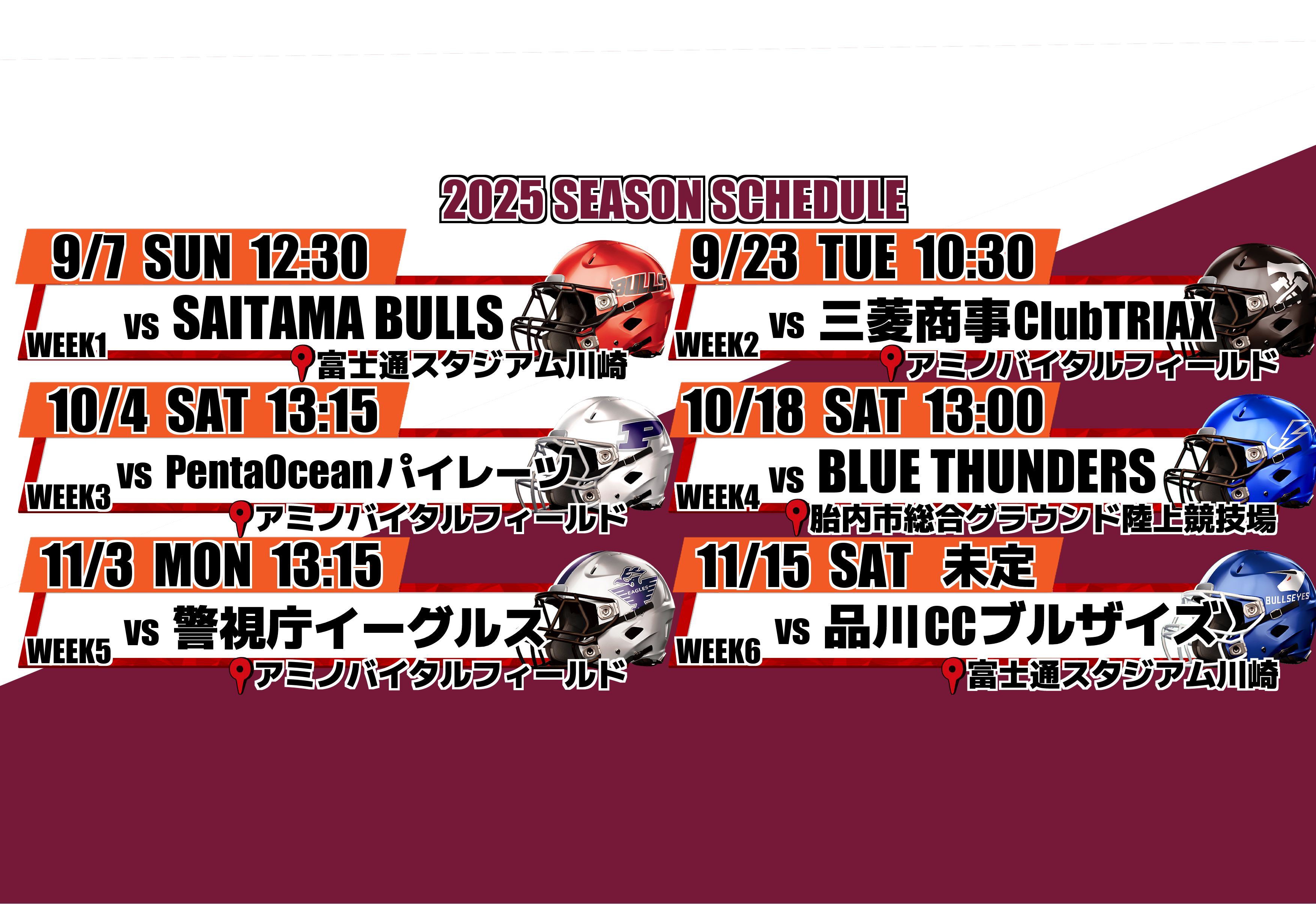 2025シーズン秋日程